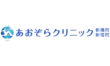 あおぞらクリニック商品画像